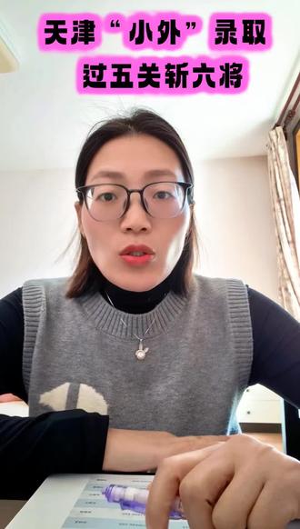 天津“小外”,是多少孩子心中的白月光啊!报名门槛,时间、录取和志愿您记住了吗?#升学规划 #创作者中心 #创作灵感 #天津小外 #天津小升初