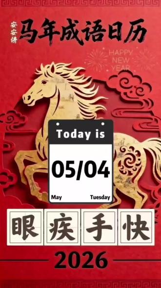 眼疾手快 大家好,今天是2026年5月4日,星期一,今天我要讲的成语叫眼疾手快。
眼,指:眼睛、目光
疾,指:迅速、敏捷
手,指:双手、动作
快,指:麻利、迅速
这个成语出自古典白话文学,多用来形容身手灵敏的人。
古时候练武的人,每天勤学苦练,练得目光敏锐、动作麻利。遇到突发情况时,能一眼看清变化,马上出手应对,反应特别灵敏。
这个成语告诉我们:
做事反应灵敏、眼光准、动作快,遇到事情能迅速做出反应。
造句:
我眼疾手快,接住了掉下来的书本。
祝福大家:
愿大家头脑灵活、反应敏捷,做事利落又聪明!#成语 #涨知识 #上热门 #创作者扶持计划 #眼疾手快