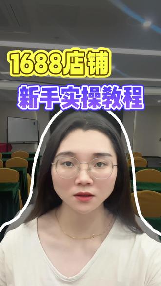 新手开通1688店铺做这几个步骤轻松出单!#实操干货分享 #1688#电商 #阿里巴巴#诚信通运营推广