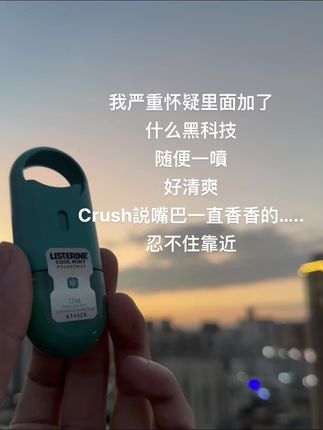 就这个#李施德林 口喷,随便一喷很清香!敢跟crush脸对脸说话#口喷#平价好物 #情侣 #好物推荐🔥