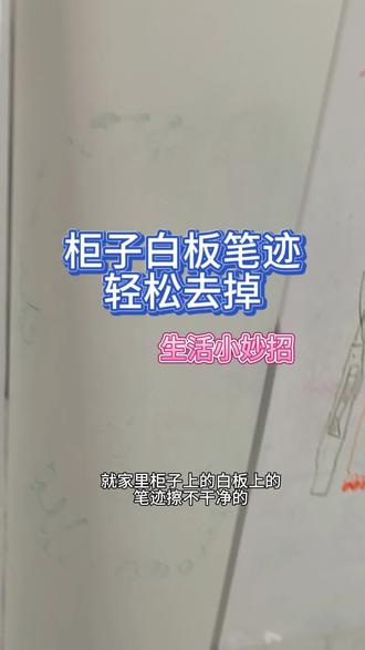 分享个生活小妙招,去掉笔迹好办法,家里有孩子的少不了要解决#去污小妙招 #笔迹清洗 #二胎