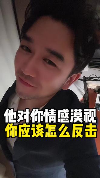 他对你情感漠视 你应该怎么反击 他对你情感漠视 你应该怎么反击#谈恋爱 #女生必看 #恋爱技巧 #分手复合 #两性情感