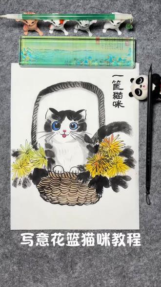 第16课|国画教程动物篇——萌宠🐱猫咪➕花篮的画法,趣味水墨画作品~6岁以上小朋友课(一年级以上)寒假班作品课程! #少儿美术 #创意美术 #水墨画 #艺术种草指南 #给毛孩子画张年画