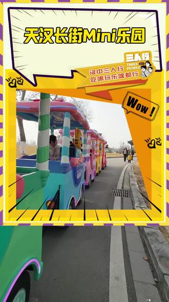 天汉长街Mini乐园 汉中又多了一个遛娃的好地方#Mini乐园 #亲子户外游乐设施 #汉中遛娃好去处 #广告 #小王的快乐探店生活