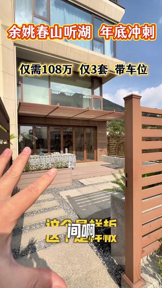 余姚春山听湖 年底冲刺、一口价108万 仅3套!#余姚别墅#独栋别墅#养老别墅#独门独户#好房推荐@DOU+上热门