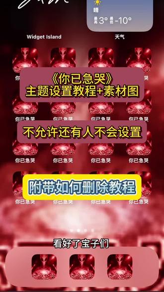 咐置你已急哭了叩苓| 你已急哭主题设置教程
你已急哭手机图标
#你已急哭主题设置教程
#你已急哭主题
#你已急哭
#苹果主题图标怎么改
#你已急哭手机图标怎么改
你已急哭主题怎么设置
你已急哭主题苹果设置教程
你已急哭主题设置教程ios
你已急哭苹果桌面怎么设置