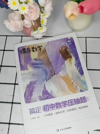 #上热门🔥独创解题金钥匙,解锁中考数学高分秘籍!300道+压轴题深度剖析,直击考点,突破难点  ▪️ 母题清单精讲精炼,举一反三,触类旁通  🚀 科学提分方案,高效备考:  • 早读+晚练15分钟黄金计划,精准提升  • 讲练结合,双效合一,快速提分  📈 每日15题训练,稳步冲刺,中考数学轻松突破110分!#中考数学 #初中数学 #数学压轴题 #初中数学压轴题