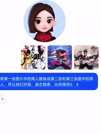 终末的女武神封面合拍ai口令制作教程来啦#终末的女武神#王者荣耀澜#宫本武藏 #豆包ai#豆包P图已经nextlevel了