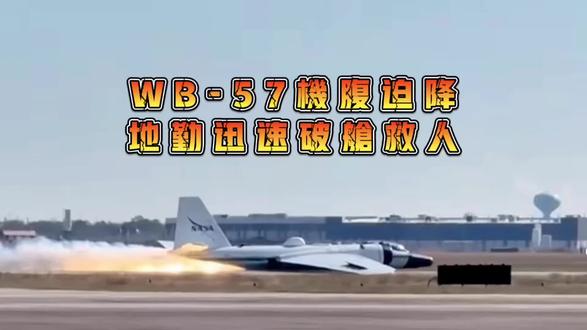 WB-57机腹迫降,地勤破舱救人……
#迫降 #科普 #航空 #航天 #军事科普