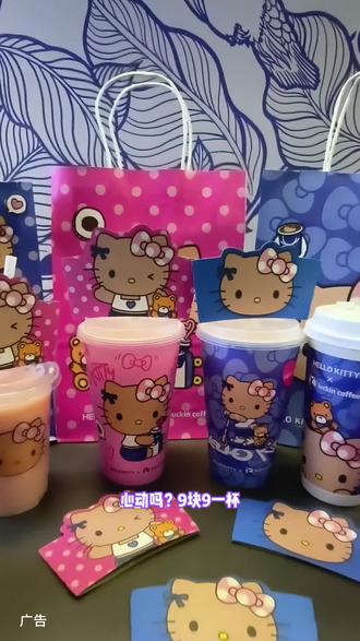 好喜欢哦,瑞幸和HelloKitty联名款,杯子可以重复使用 #我要上热门 #同城热点 #瑞幸联名款 #hellokitty #瑞幸 @DOU+小助手