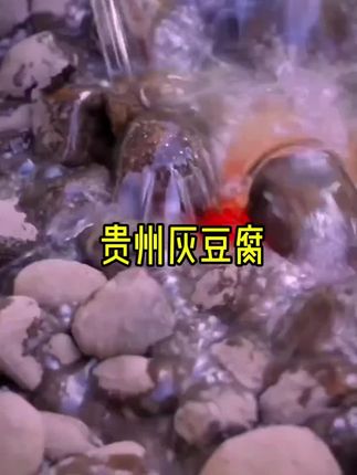 贵州灰豆腐,好吃又下饭,炒来吃,煮火锅都安逸。#美食趣胃计划 #灰豆腐 #贵州美好推荐官 #特产美食
