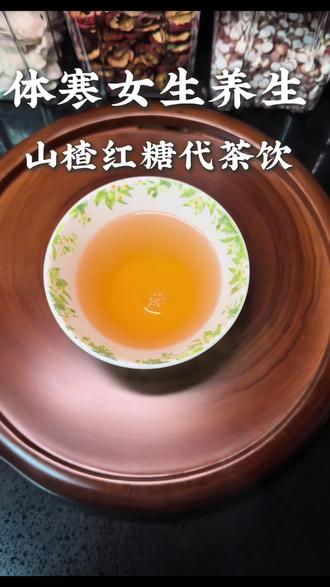 对我们体凉凉女生超级友好,喝一次你会爱上的。
#体寒女生 #姨妈迟迟不来 #中医养生调理 #山楂红糖水