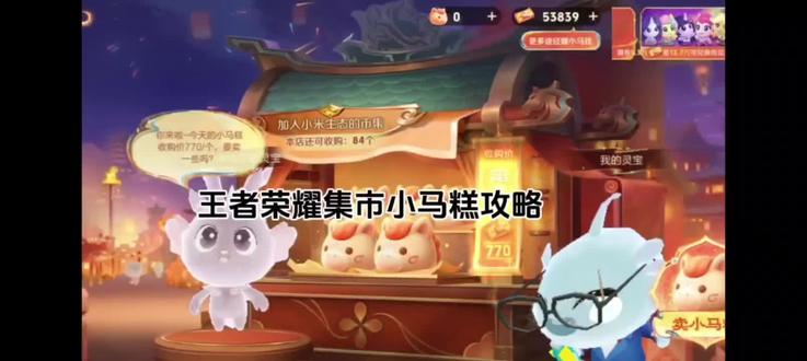 #王者荣耀#集市小马糕攻略