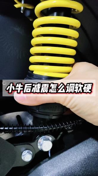 小牛车后减震软硬调节#小牛FX风速#小牛NX风速#凯里#黔东南#凯里小牛