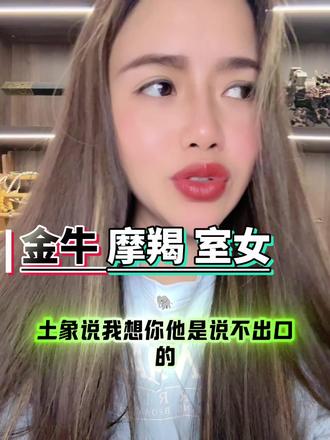 你们都是怎么表达“我想你的”哈哈#摩羯 #金牛 #处女座 #十二星座