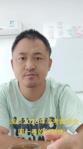 高考数学2026年全国一卷
之我感。#和县一中#和县二中