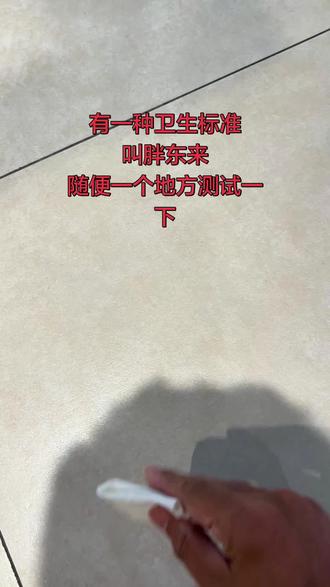 看看这卫生标准,有几家能做到#胖东来