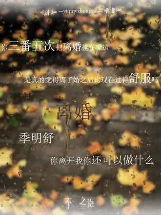 可是爱已成两人的利剑#不二之臣 #岑森季明舒 #岑森 #季明舒 #广播剧