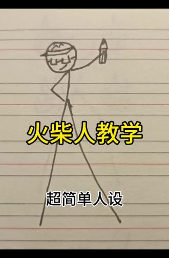 #火柴人教学 教你如何画超简单人设。