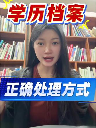 学历档案如果正确处理,避免变为死档!速看
#学历档案#自考档案#四川小自考#自考#非全学历档案