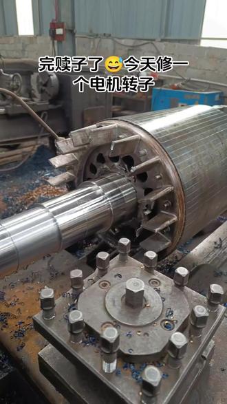 电机转子维修,换轴,#机加工 #车床加工 #机械加工制造 #数控加工 #机械加工
