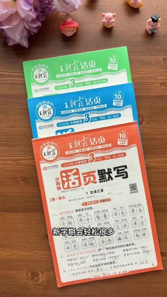 #王朝霞 #活页默写 +#活页计算 同步课本一课一练,夯实字词与计算基础,每天10分钟高效练习,题量适中难度贴合,孩子轻松坚持,家长省心,#小学语数 提分必备。 #学习资料