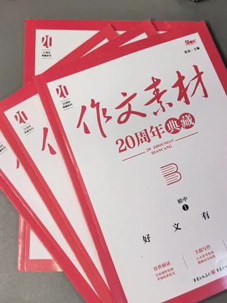 如果你能让孩子在这个暑假,每天读一遍这套书里的优秀范文,到了开学他的作文会给你惊喜的。#快乐学习快乐成长 #作文素材 #写作素材