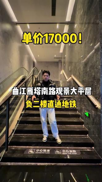 曲江雁塔南路上观景大平层!单价17000!负二直通地铁!#西安房产#西安买房#曲江#大平层