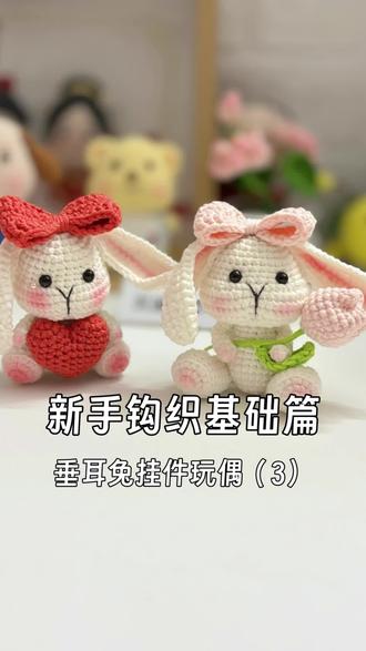 钩织垂耳兔保姆级教程#手工编织零基础教学 #手工礼物 #挂件挂饰 #钩针玩偶 #礼物