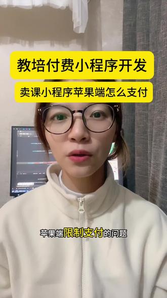 今天就来给大家普及一下,今天有个客户咨询,怎么解决知识付费的小程序苹果端限制支付的问题,其实呢这种知识付费小程序我们做的已经很成熟了,首先呢,我们后台有按钮可以关闭苹果端的支付,关闭苹果端的观看,或者说是禁止苹果端用户浏览,安卓端呢是不影响的,再有呢,可以做成公众号H5的形式,那这样的话咱们就一劳永逸,直接的话就避免小程序被迫关闭的问题了。那么关于苹果端知识付费呢,我们支持更新,包括图文、视频、音频全部都是支持的。如果说近期你也想了解知识付费,或者说想要在知识付费这方向发展呢,刷题小程序开发、知识付费小程序平台、知识付费小程序搭建教程、知识付费小程序怎么做、知识付费小程序模板、知识付费小程序搭建、知识付费小程序有哪些、知识付费消除小程序需要什么资质、知识付费小程序源码、知识付费小程序平台搭建、知识付费小程序制作、知识付费小程序、知识付费平台搭建、线上教育、卖课小程序搭建、卖课小程序制作)(知识付费小程序、知识付费平台搭建、线上教育、卖课小程序搭建、卖课小程序制作)#知识付费 #知识付费系统 #知识付费平台 #卖课平台 #刷题小程序