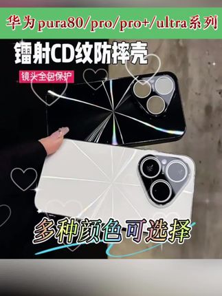 #上热门 CD纹镭射适用华为pura80/Pro+/ltra手机壳电镀防滑条全包防摔创意#好物推荐 #仙女必备 #华为pura80手机壳 #华为pura80pro手机壳