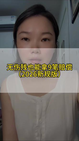 无伤残也能拿9笔赔偿(2026新规版)#交通事故赔偿 #交通事故理赔 #伤残鉴定 #三期鉴定