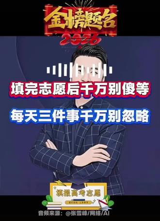 视频保存了,想留着以后孩子高考用#张雪峰老师 #张雪峰老师谈填高考志愿注意事项