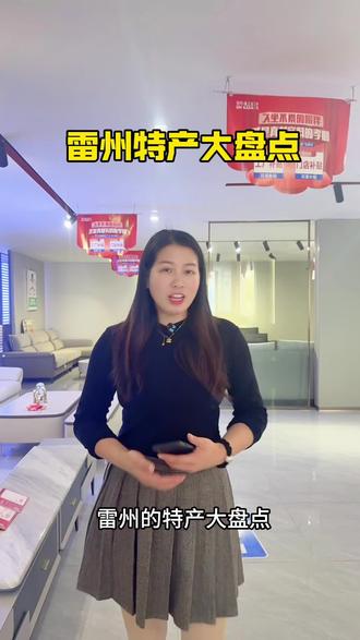 盘点一下雷州的特色,你还知道哪些#雷州#雷州家具#雷州皇玛康之家家具#雷州家具哪家好?