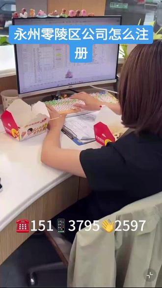 永州零陵区公司怎么注册【151-3795-2597】 #永州零陵区分公司注册 #永州零陵区财税小知识 #永州零陵区外贸公司注册流程及条件 #永州零陵区劳务公司怎么注册