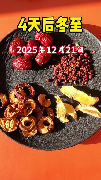 4天后就是冬至了,生姜花椒山楂汤喝起来#美食 #食疗小妙招 #养生 #养生就是养健康 #养生茶
