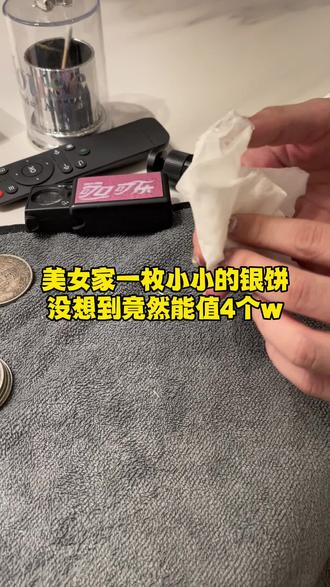 一枚小小的银饼,没想到竟值4萬米#传统文化 #老物件 #古钱币 #银饼 #知识分享