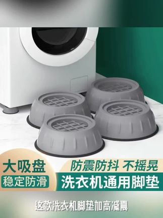 #好物推荐🔥 【4个装】洗衣机脚垫加高减震防滑垫全自动滚筒波轮通用固定脚垫