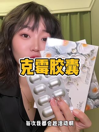 姨妈走了,你就来上一颗,清清爽爽真的好舒服#女生必备 #女性保养 #克霉片 #私密好物分享 #夫妻日常