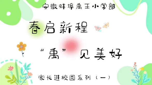 春启新程,“禹”见美好#家长进校园 #关注孩子健康成长 #禹王学校
