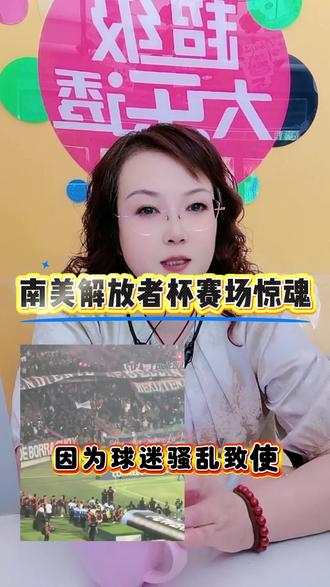 南美解放者杯赛场惊魂!球迷骚乱致比赛中断,真相究竟如何?#南美解放者杯 #麦独立 #弗拉门戈#淄博暖姐#佩德罗