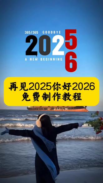 敬岁月敬自己视频模板,敬岁月敬自己模板2026教程,敬岁月敬自己剪辑版,敬岁月敬自己视频模板剪映,敬岁月敬自己教学视频,敬岁月敬自己高潮版,敬岁月敬自己一张图片的模板,敬岁月敬自己的文案,敬岁月敬自己模版动图,敬岁月敬自己模板 ,2025跳转2026动画,2025跳转2026素材
,2025跳转2026音乐,2025跳转2026教程,2025跳转2026图片,2025跳转 2026,
2025迈向2026视频,再见2025你好2026热,2025跳转2026动态图,2025跳转2026代码,2025跳转2026壁纸,2026剪映模板,2026剪映模板一键生成,2026模板视频,2026你好图片,2026你好壁纸,#剪映 #再见2025你好2026