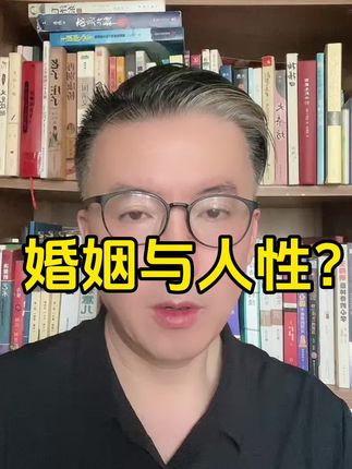 看清婚姻的本质,看清婚姻背后人性的本质?#人性 #认知#觉醒
