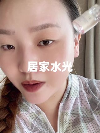 保持皮肤紧致细腻的秘密#居家水光