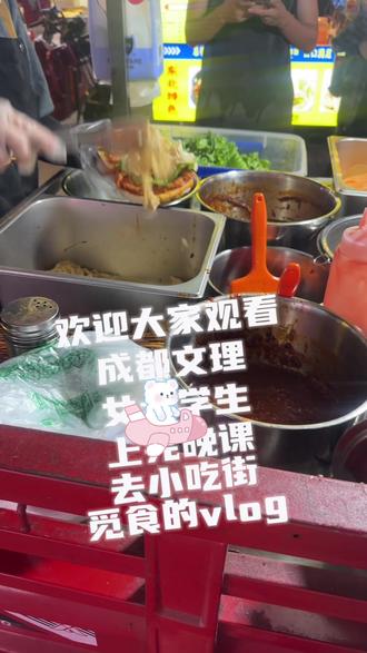 我的第一条vlog😆#成都文理小吃摊 #成都文理学院