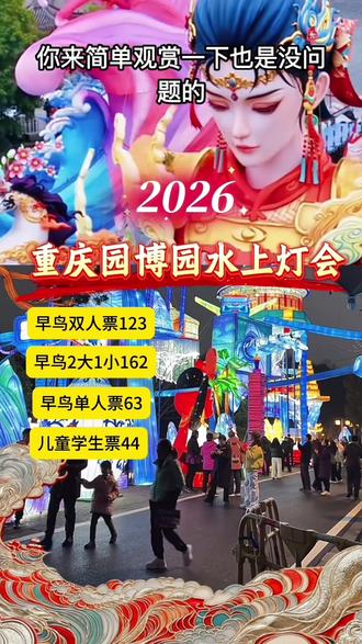 2026重庆园博园灯会1月31号下午5点开园,现在抢早鸟票。#重庆园博园灯会 #重庆灯会