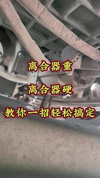离合器硬离合器重,教你一招轻松搞定#卡友#货车司机#修理工的日常#半挂车