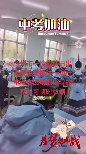 兰州市初三市一诊成绩已出,各位家长期待的高中是哪一所呢?欢迎评论区交流#考前冲刺 #兰州中考#中考志愿填报 #中考成功
