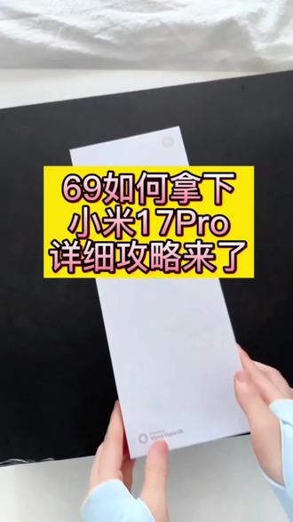 捡漏小米 17pro 低价渠道分享,只要69 块就能到手,小白直接抄作业 #小米 17 #数码捡漏 #小米旗舰