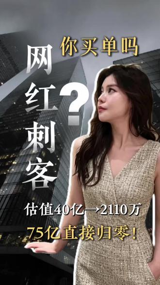 40亿变2110万!75亿直接归零,两大网红顶流彻底凉了 钟薛高、自嗨锅结局唏嘘#钟薛高 #自嗨锅 #创业 #资本 #网红产品